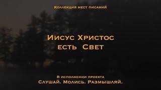 Иисус Христос есть Свет - Коллекция мест Писаний | Я — Свет миру.