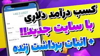 آموزش کسب درآمد با سایت جدید + اثبات برداشت زنده | درآمد دلاری تضمینی