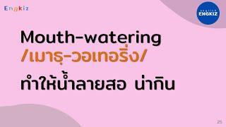 คำและประโยคบอกว่า อร่อย น่ากิน | ฝึกพูดและฟังประโยคภาษาอังกฤษ ประโยคสั้นๆ มีคำอ่าน | EP045