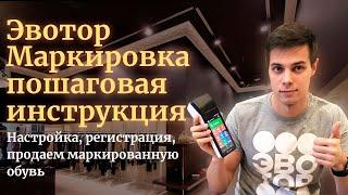 Эвотор Маркировка пошаговая инструкция.  Настройка, регистрация, продаем маркированную обувь.