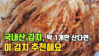 싸고 맛있는 국내산김치로 딱 1개만 추천하다면, 저는 이 김치로 고를래요! 국내산 배추, 국내산 고춧가루 등 재료가 좋고 가격도 좋아요