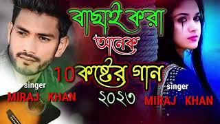 BANGLA NEW SONG ll MIRAJ KHAN ll Bangla new SAD  SONG  ll MIRAJ KHAN BANGLADESH ll IMRAN SONG ll