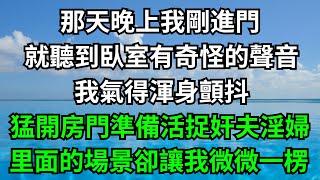 那天晚上我剛進門，就聽到臥室有奇怪的聲音，我氣得渾身顫抖，猛開房門準備活捉奸夫淫婦，里面的場景卻讓我微微一楞！【一濟說】#落日溫情#情感故事#花開富貴#深夜淺讀#深夜淺談#家庭矛盾#爽文