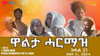 ዋልታ ሓርማዝ - ተኸታታሊት ፊልም - ክፋል 21 | Eritrean Drama - Walta Harmaz (Part 21) - May 11, 2024 - ERi-TV