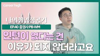 "이걸로 1분 자기소개를?" 20살부터 증권사 PB가 꿈이였던 신입사원의 취업성공기