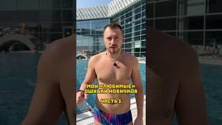 НЕ СОВЕРШАЙ эти ошибки в плавании!