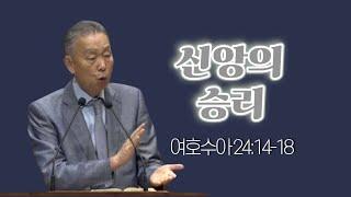 여호수아 24:14-18 박영선 목사