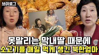 [브이로그] 못말리는 막내딸 때문에 소고기를 매일 먹게생긴 북한 엄마