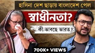 হাসিনার পতন কী ভারতের চিন্তার কারণ? Bangladesh situation | Kunal Bose