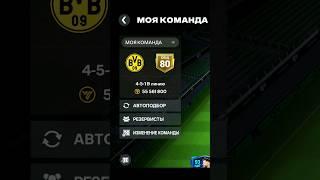 My Team In FC Mobile  #reels #fifa #bvb