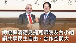 總統賴清德見捷克眾院友台小組 讚共享民主自由、合作空間大｜20241112 公視中晝新聞