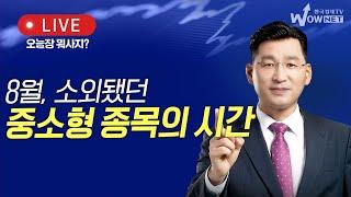 오늘장 뭐사지? | 8월,  소외됐던 중소형 종목의 시간_박한샘_240729