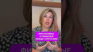 Как должны распределяться финансы в семье?