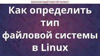 Как определить тип файловой системы в Linux