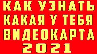 Как Узнать Какая у Тебя Видеокарта Стоит на Компьютере Ноутбуке Узнать Свою Видеокарту на windows10