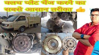 Ashok Leyland Dost gadi Ka Clach Plate Kaise Change Karte Hai #Clutch Plate Overall ️