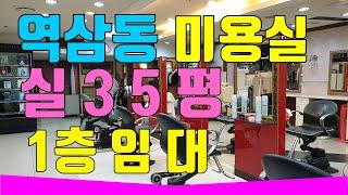 강남상가임대1층 역삼동1층상가 전용35에복층있는코너 광고효과좋고 주차조건좋은 상가  미용실 식당 커피숍 카페 빨래방 의류 멀티샵 추천매물 권리금저렴