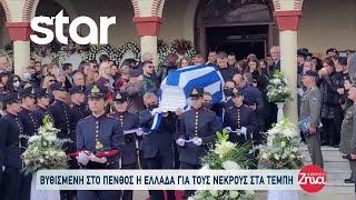 Βυθισμένη στο πένθος η Ελλάδα για τους νεκρούς στα Τέμπη