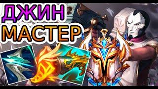 Как играют мастера за Джина ◾ Джин vs Джинкс ◾ He гайд на Джина [Jhin] ◾ Лига Легенд