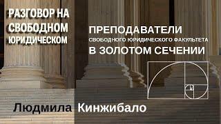 Преподаватели Свободного юридического факультета в золотом сечении