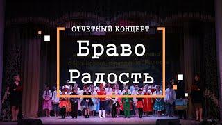 Отчётный концерт коллективов "Браво" и "Радость"