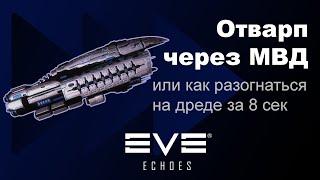 Отварп через МВД | EVE Echoes