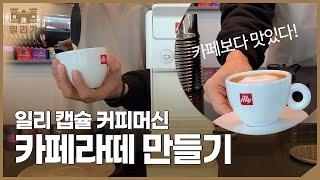 [illy]일리 캡슐커피머신 Y3.3으로 카페라떼 만들기!