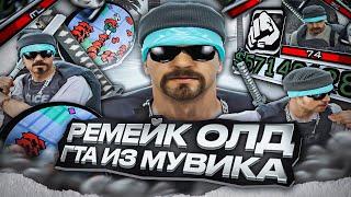 КАПТ И РЕМЕЙК ОЛДОВОЙ СБОРКИ ИЗ МУВИКА В GTA SAMP RP LEGACY! ЛУЧШАЯ ГТА 2015 ГОДА ДЛЯ ГЕТТО И КАПТОВ