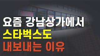 요즘 강남 상가 공실인 이유 /  상가 재건축, 집합건물재건축 변호사가 설명 드립니다