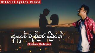 Adare Wadipura Thibune (ආදරේ වැඩිපුර තිබුනේ ) - Chathura Madushan Official Lyrics Video