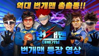 영화  ️번개맨: 더 비기닝️  번개맨 등장 특별 영상