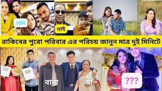 Rakib Hossain Lifestyle | রাকিবের কয় ভাই বোন। rakib koi vai bon 2023| #rakib_hossain.রাকিব lifestyle