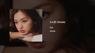 Eian(이안) - 소소한 (Simple)