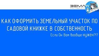 КАК ОФОРМИТЬ ЗЕМЕЛЬНЫЙ УЧАСТОК ПО САДОВОЙ КНИЖКЕ В СОБСТВЕННОСТЬ