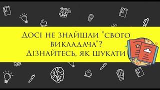 Випуск 1. Про те, як ОБРАТИ З КИМ вчити англійську.