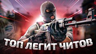 ТОП ЛЕГИТ ЧИТОВ ДЛЯ CSGO В КОНЦЕ 2021