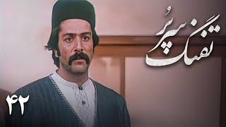 سریال تفنگ سرپر - قسمت 42 (قسمت آخر) | سریال Tofange Sarpor - قسمت 42