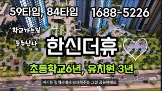 학교가는길 안전한 평택 브레인시티 아파트 한신더휴 9년동안 안심통학 #평택아파트분양 #한신더휴