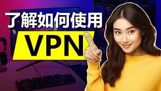 通过本 VPN 教程学习如何使用 VPN (2024)