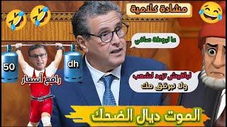 أخطر نكت مغربية فالعالم/ نكت مضحكة جدا ومحترمة  Nokat Bdarija