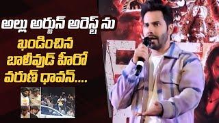 Allu Arjun Arrest | Bollywood Actor Varun Dhawan Reacts On Allu Arjun Arrest