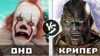 Оно VS Джиперс Криперс | Кто Кого?