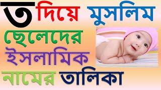 ত দিয়ে মুসলিম ছেলেদের ইসলামিক নাম | t diye cheleder islamic name