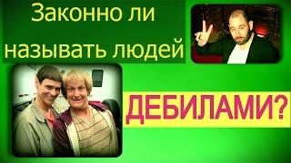Законно ли называть людей дебилами?/ Адвокат Потапенко / Одесса