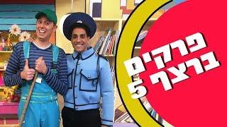 חיפזון וזהירון פרקים ברצף 5