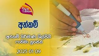 Nugasewana | Athkam |2025-01-09|Rupavahini