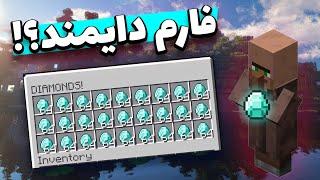 آیا فارم دایمند داریم؟ || اموزش ساخت فارم دایموند در ماینکرافت | دایمند در minecraft