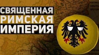 Как устроена Священная Римская империя?