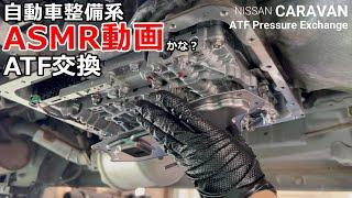 【ATF交換】自動車整備系ＡＳＭＲ動画？何だかいつもと違うトルコン太郎ＡＴＦ圧送交換動画　[NISSAN CARAVAN ATF Pressure Exchange]