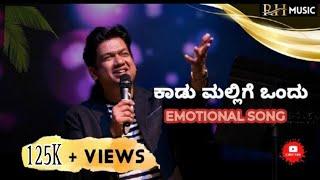 Kaadu mallige ondu - emotionalsad song VIJAY PRAKASH |@rhmusic_28|2025 kannada songs vijay prakash